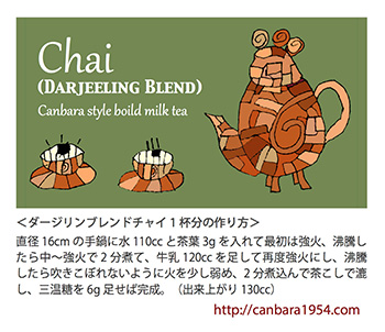 ダージリンブレンドチャイ